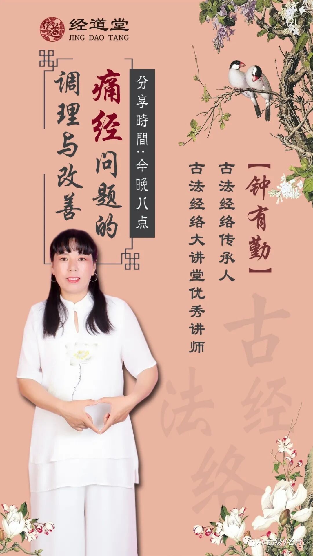 【经道堂今晚直播间课程通知】带你学习痛经问题的调理与改善​！