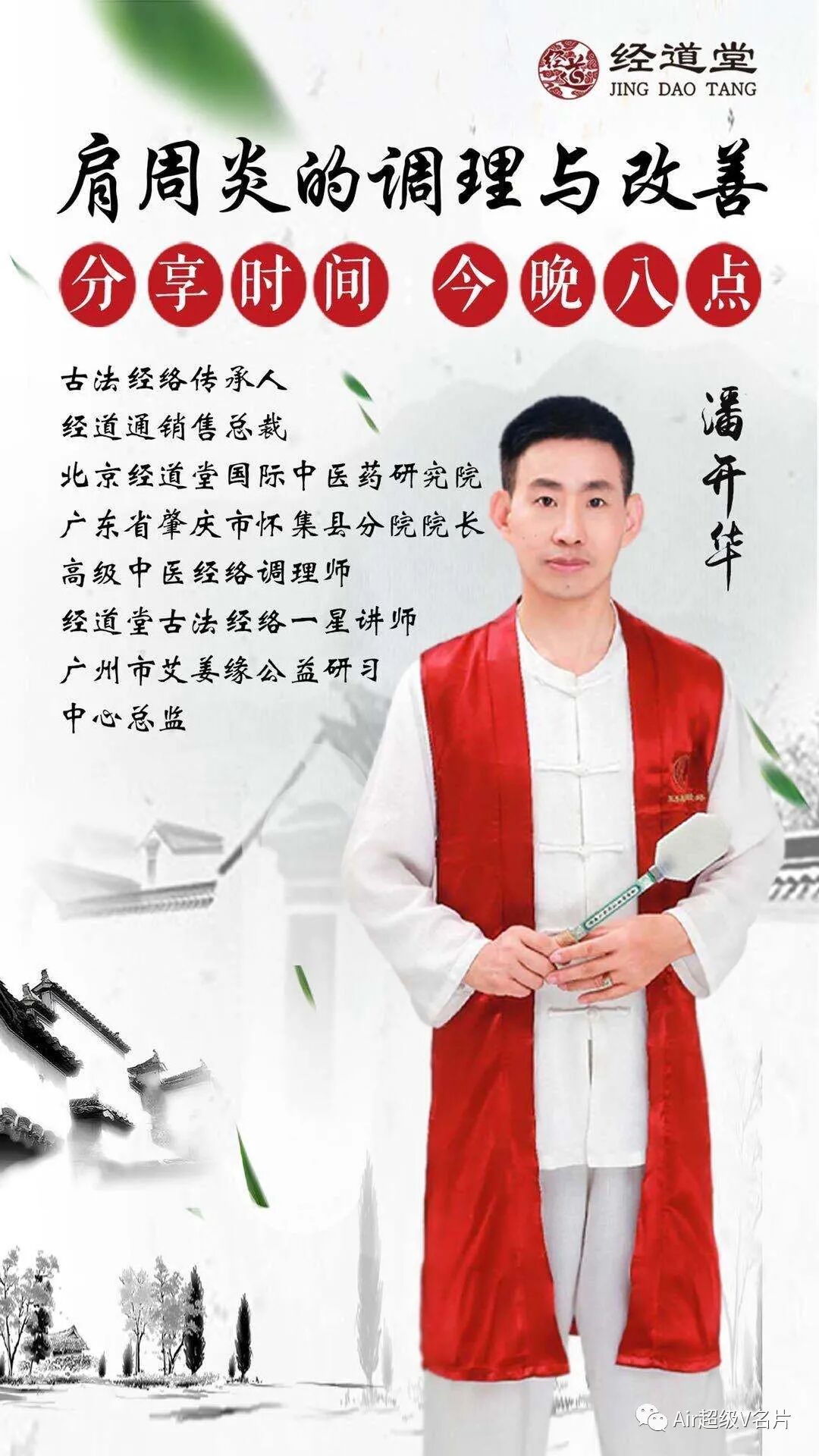 【经道堂今晚直播间课程通知】带你学习肩周炎的调理与改善！