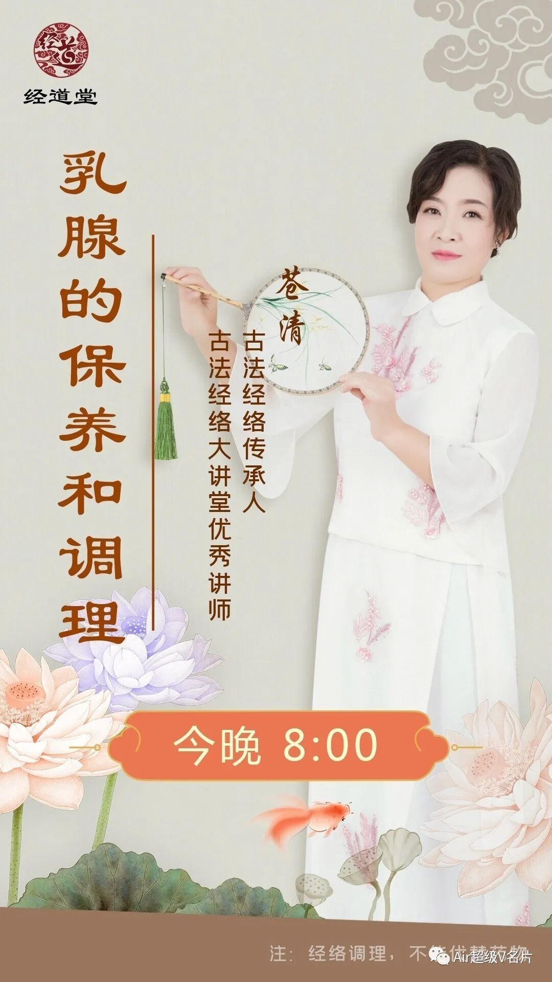 【经道堂直播间今晚公益课堂】乳腺的保养和调理！