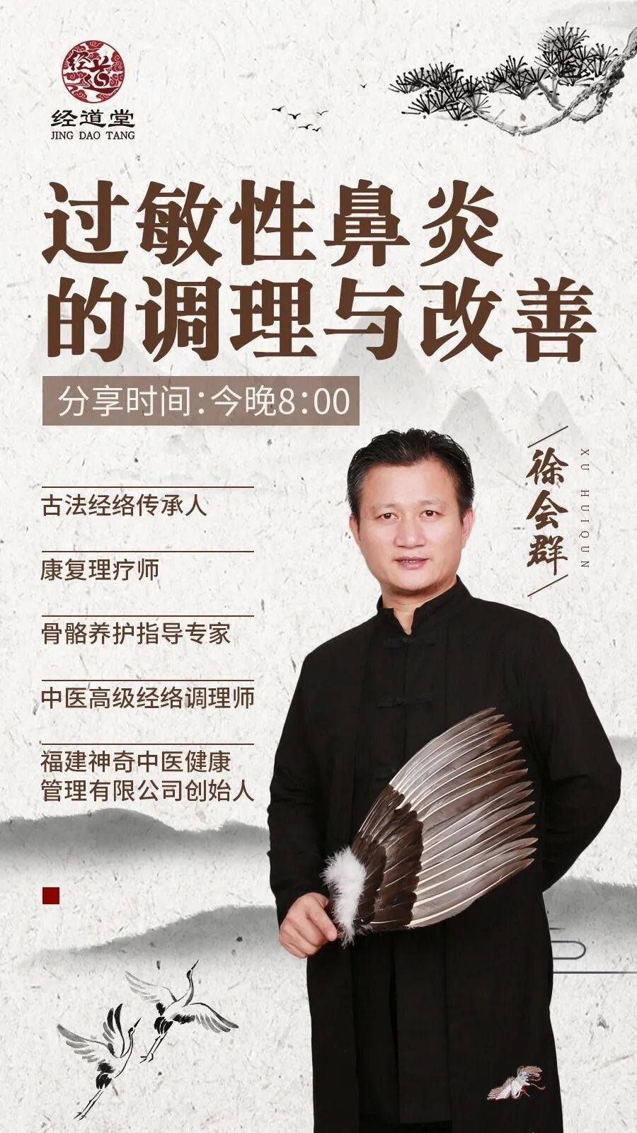 【经道堂今晚直播间课程通知】带你学习过敏性鼻炎的调理和改善！