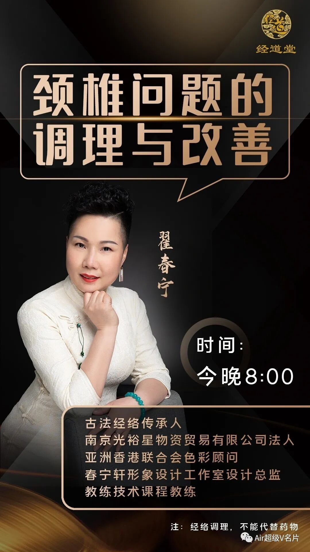 【古法经络今晚公益课堂】颈椎问题的调理与改善！