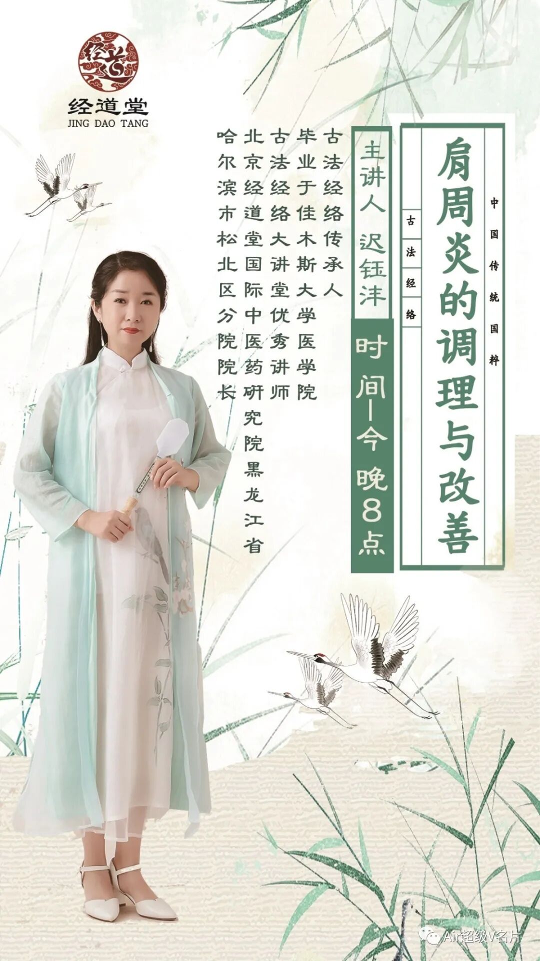 经道堂直播间今晚带你学习肩周炎的调理和改善！