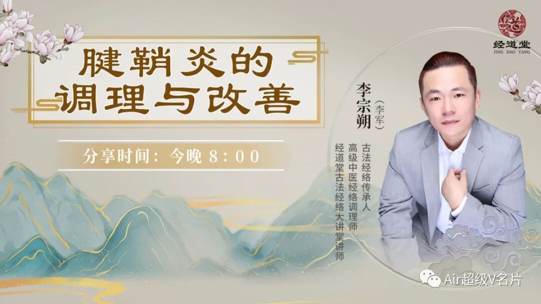 【经道堂今晚直播间课程通知】带你学习腱鞘炎的调理和改善！
