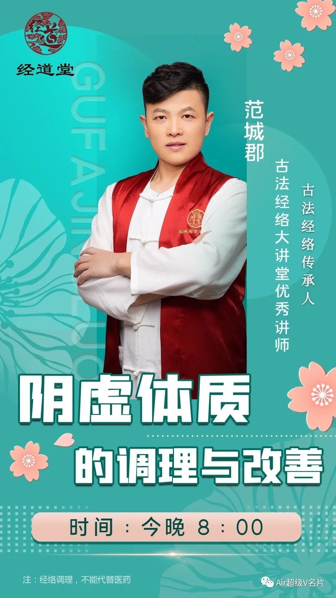 【古法经络今晚公益课堂】阴虚体质的调理与改善