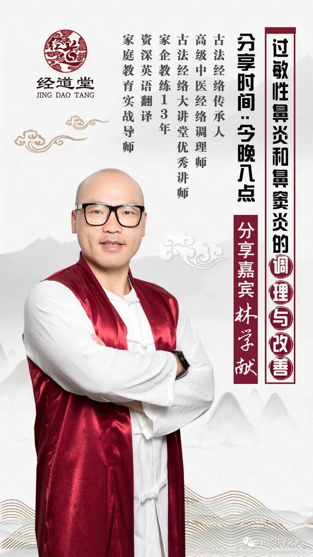 经道堂直播间今晚带你学习过敏性鼻炎和鼻窦炎的调理与改善