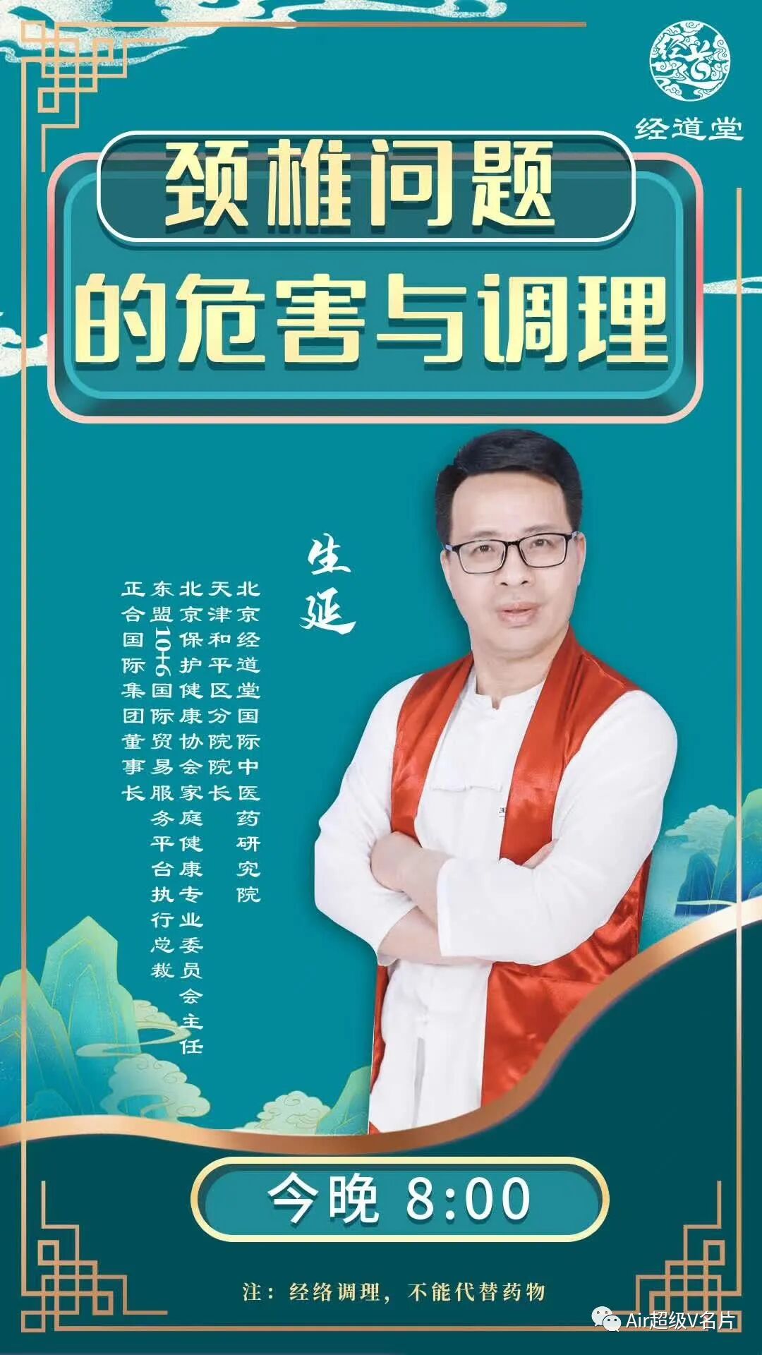 【经道堂直播间今晚公益课堂】颈椎问题的的危害和调理！