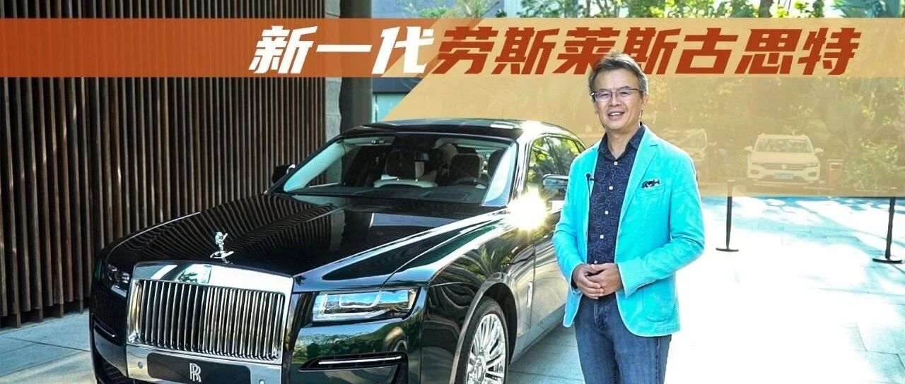 《夏东评车》新一代劳斯莱斯古思特：2小时试驾，有什么可说？
