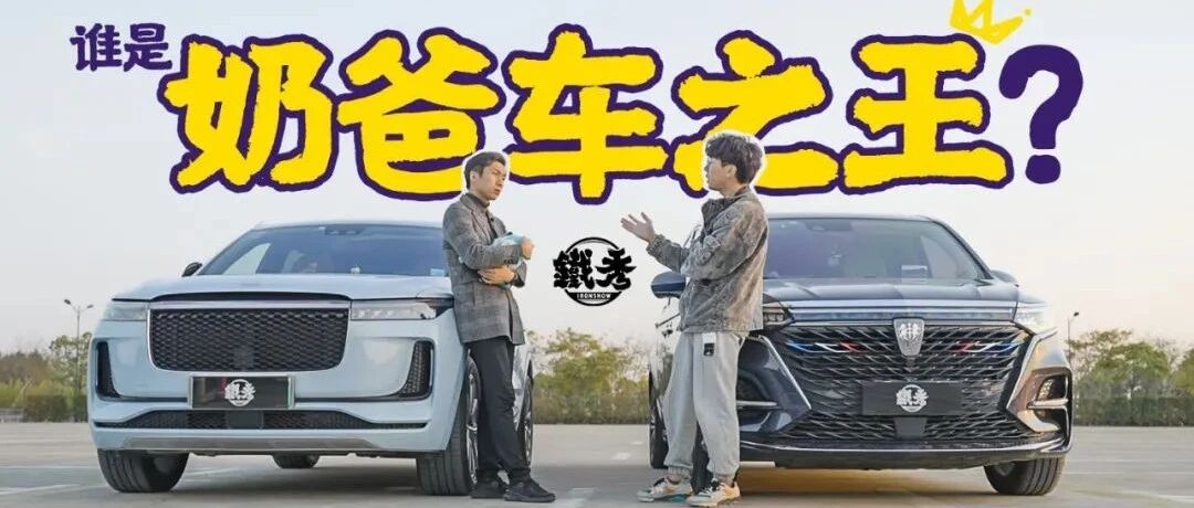【铁秀】理想ONE和荣威iMAX8，谁才是奶爸车？