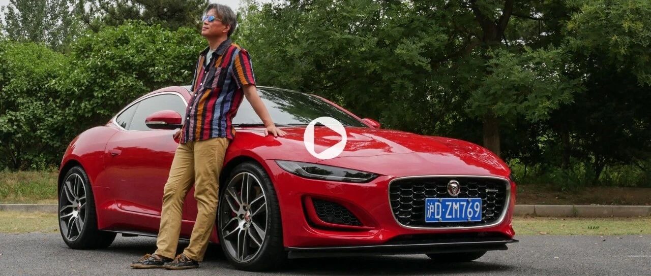 《夏东评车》捷豹F-Type，跑车的日常修养