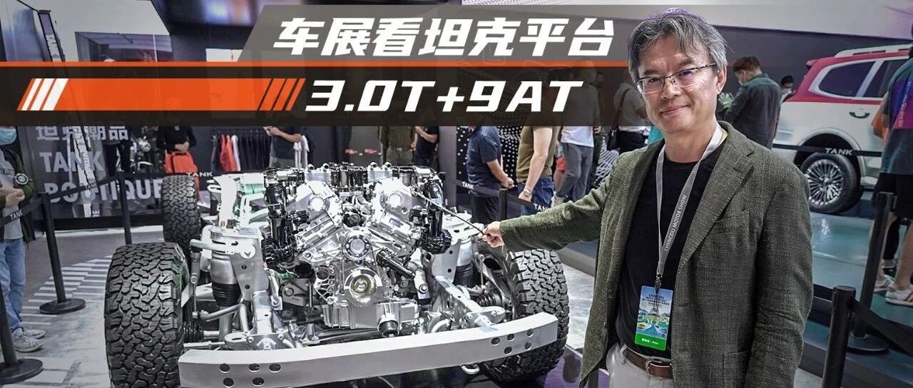 《从夏观底盘》如何在低碳时代硬式越野与豪华SUV并举？——端详坦克平台