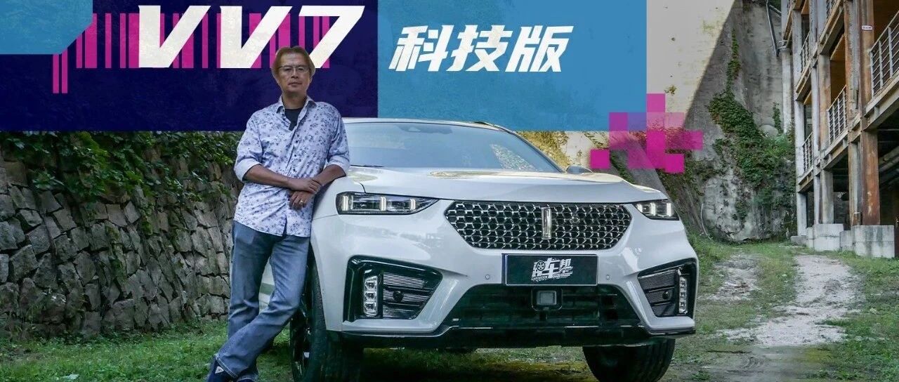 《夏东评车》VV7科技版：科技在于新鲜，优化在于体验