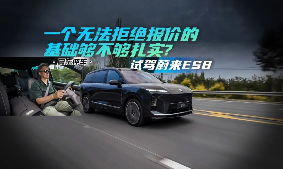 蔚来ES8全网独家首测,《夏东评车》一个无法拒绝报价的基础够不够扎实？——试驾蔚来ES..