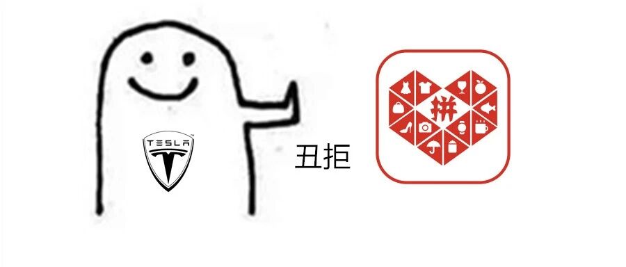 【电闻】特斯拉拒绝拼多多，宁德时代要开发底盘？