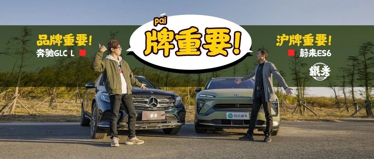 【铁秀】沪牌or品牌？40万买GLC还是ES6？