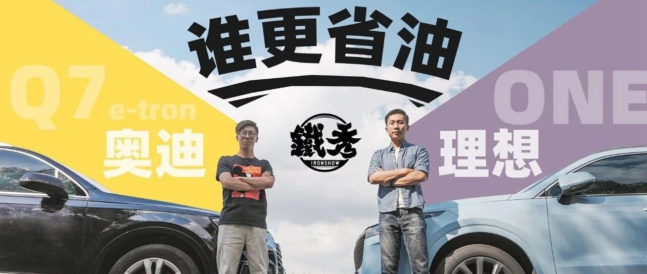 【铁秀】增程大战插混！理想ONE和Q7 e-tron谁更省油？