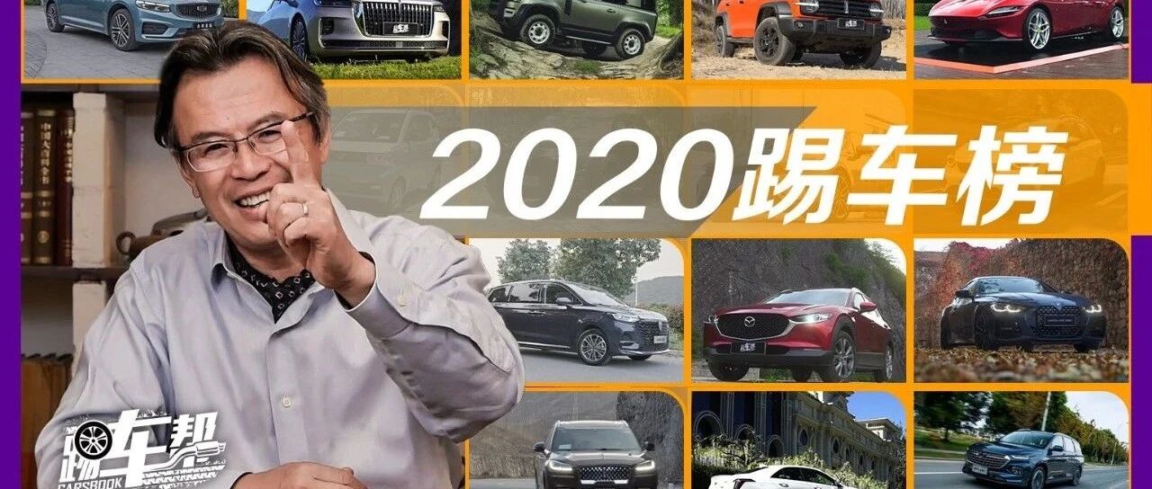 《夏东评车》踢车榜：2020，病痛的庚子年，快乐地赏好车