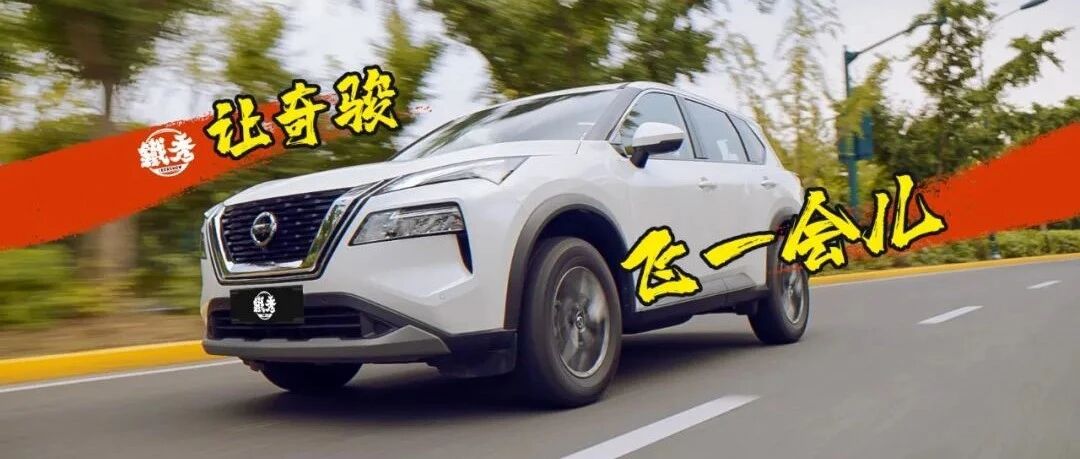 【铁秀】三缸奇骏卖四缸的价格，这合理吗？