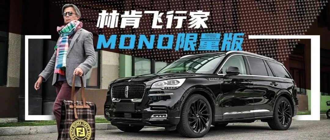《夏东评车》林肯飞行家MONO版和限量的意义