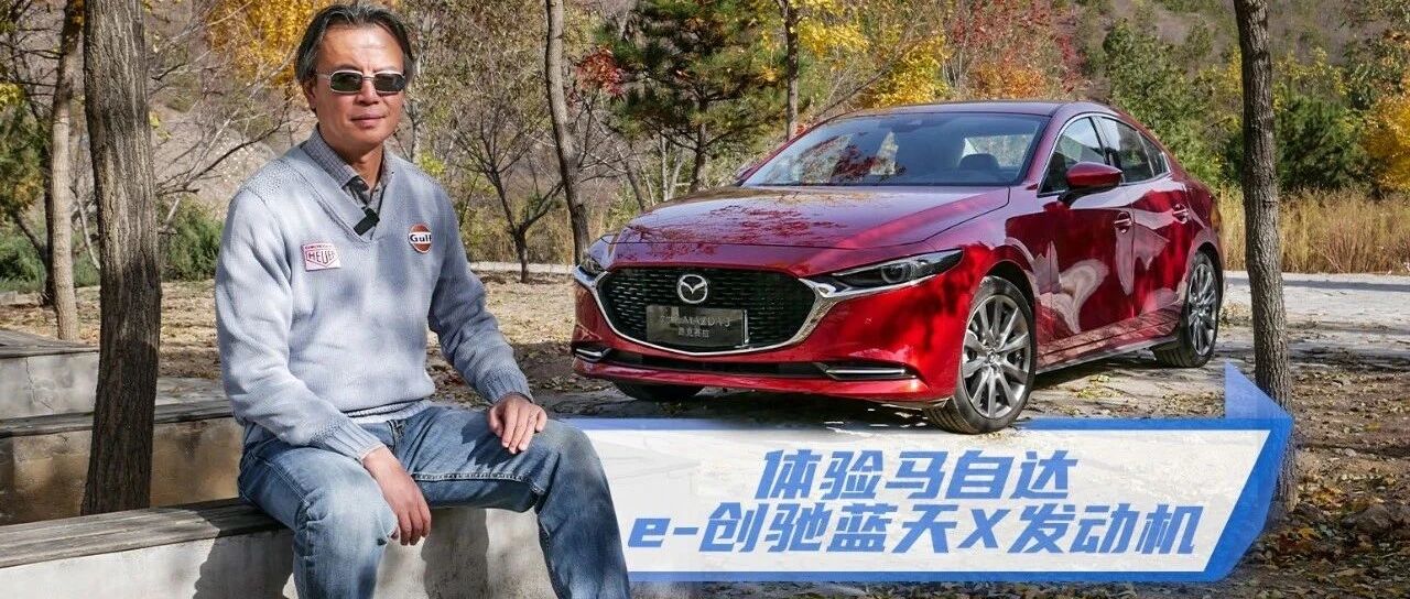 《夏东评车》末法之法——体验马自达e-创驰蓝天X发动机
