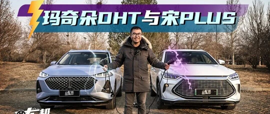 【试驾】都是国产插混，玛奇朵DHT与宋PLUS的区别在哪？