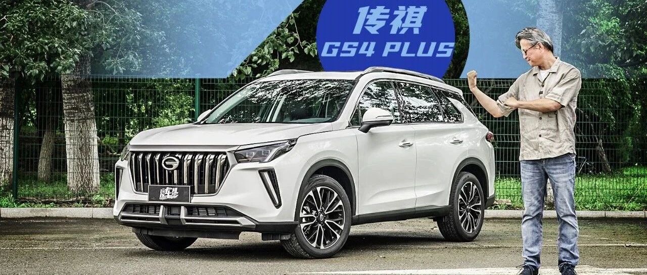 《夏东评车》有性能的性价比——试驾传祺GS4 PLUS