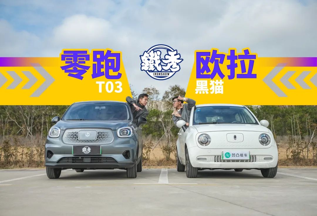 【铁秀】欧拉VS零跑,6万元小电车谁更香?-微信头条网 【铁秀】欧拉VS零跑,6万元小电车谁更香?