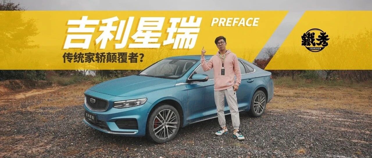 【铁秀车评】传统家轿颠覆者？星瑞好狂，我好喜欢