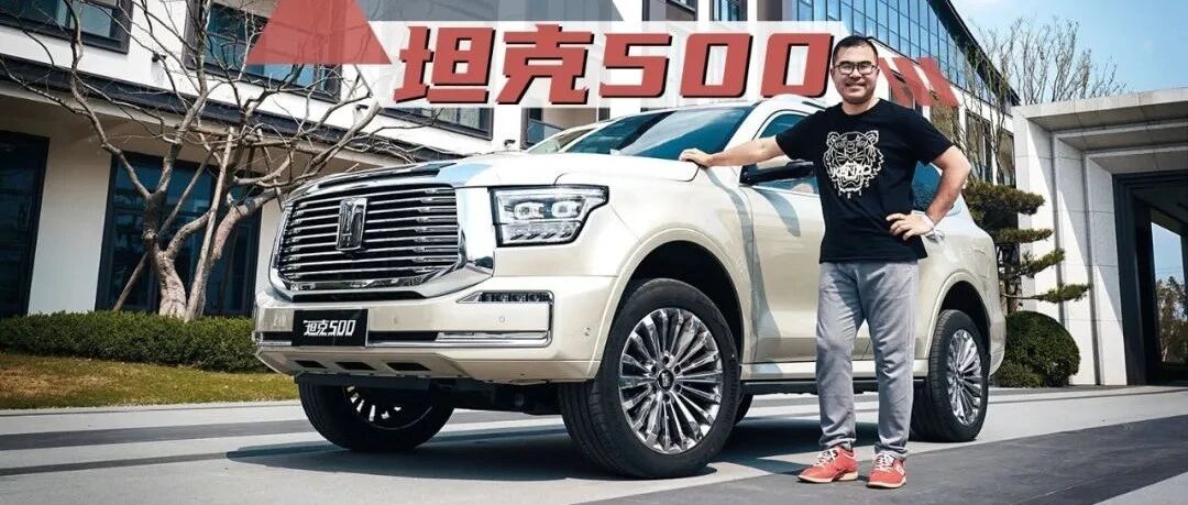 【这车有点】坦克500，自主硬派越野的豪装天花板