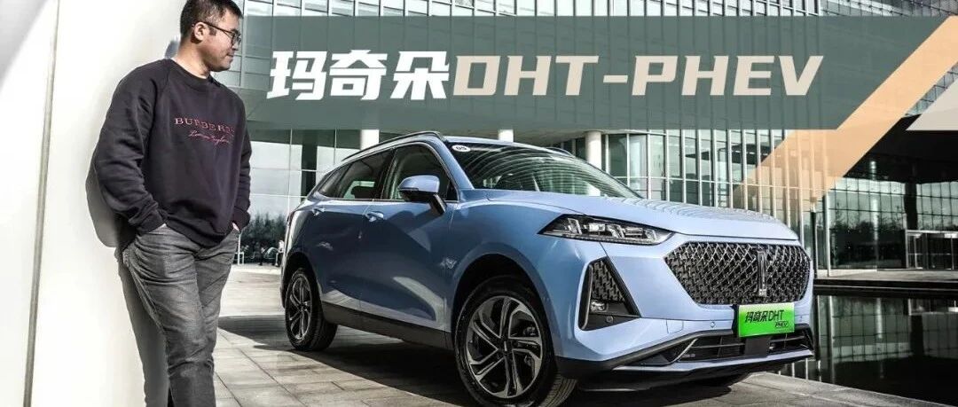 【试驾】玛奇朵DHT PHEV，要跑得更远，还吃得更少