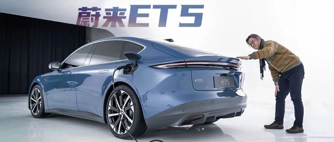 《夏东评车》蔚来ET5的各种大于“3”