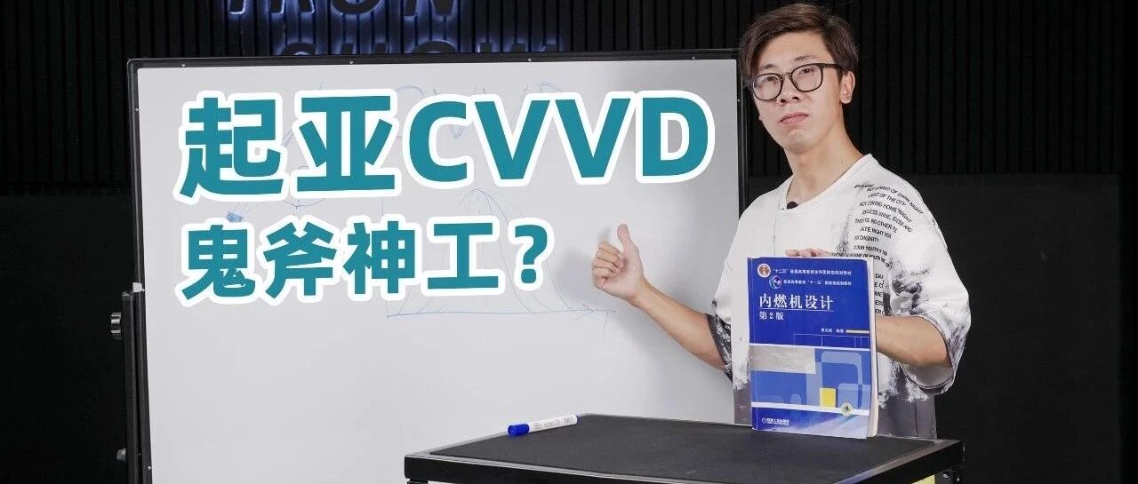 【铁秀讲堂】如何看待世界首个量产的发动机CVVD技术？