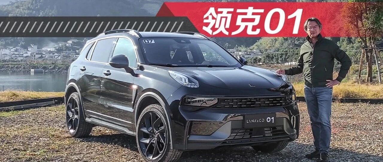 《夏东评车》卖给全世界的领克01有什么不同？