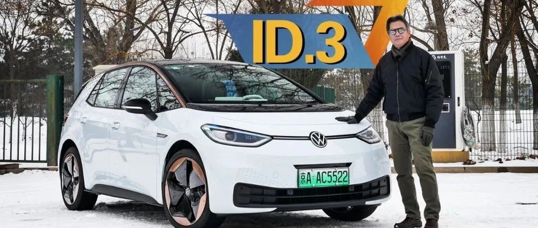 《夏东评车》ID.3——其实，它是来普及后驱的