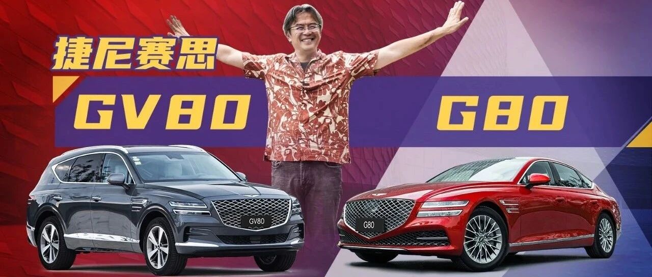 《夏东评车》传统车要做新买卖——试驾捷尼赛思G80/GV80