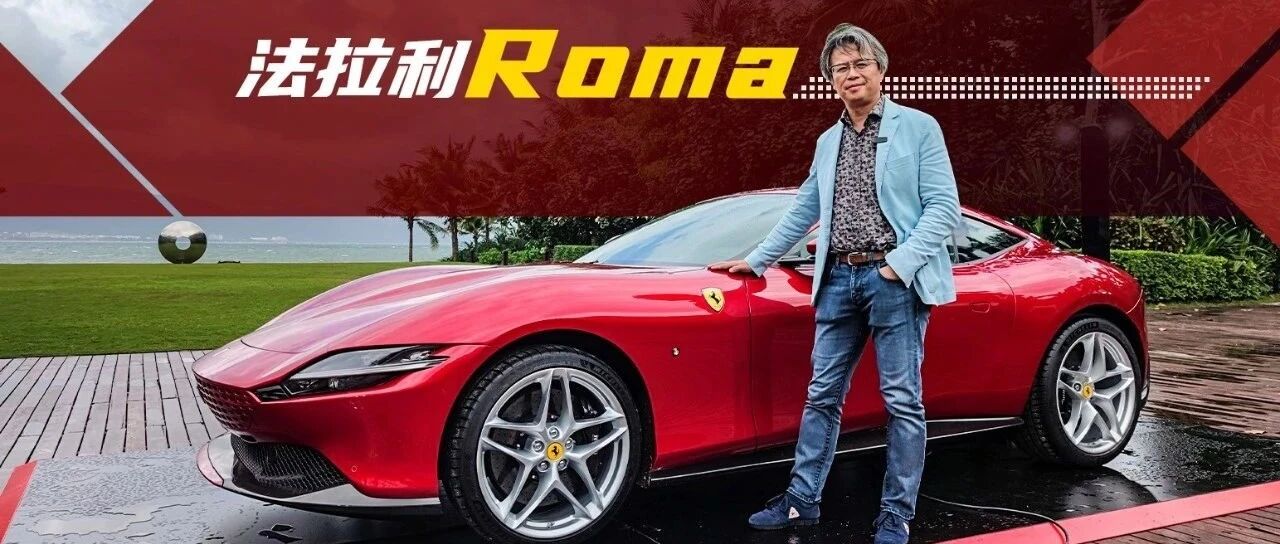 《夏东评车》罗马不必假日——试驾法拉利Roma