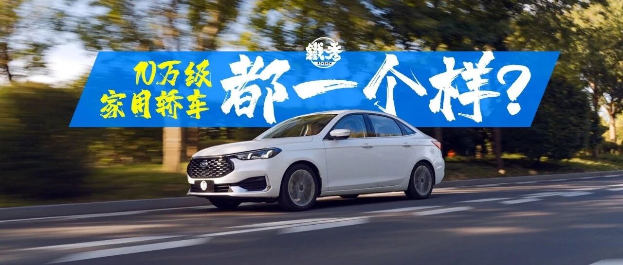 【铁秀】不会吧，有人觉得入门级家用车都一个样？