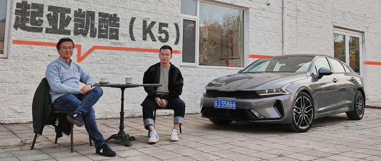 《夏东评车》起亚凯酷（K5）：二元统一论