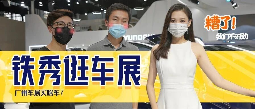 【铁秀】手握30万，能在广州车展买到什么车？