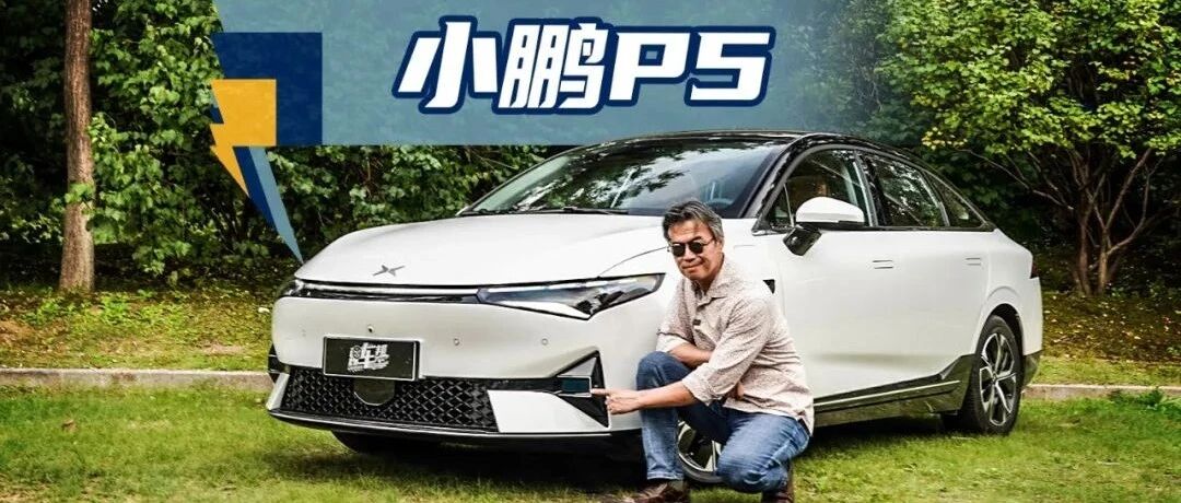 《夏东评车》真功夫与秀功夫——试驾小鹏P5