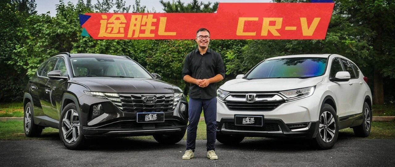 【试驾】途胜L与CR-V，并存还是交替？
