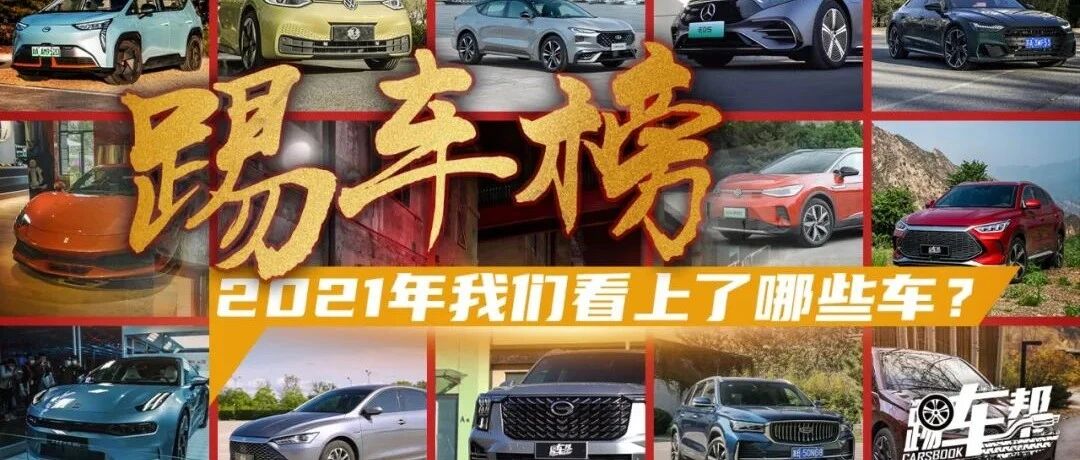 踢车榜——2021年我们看上了哪些车？
