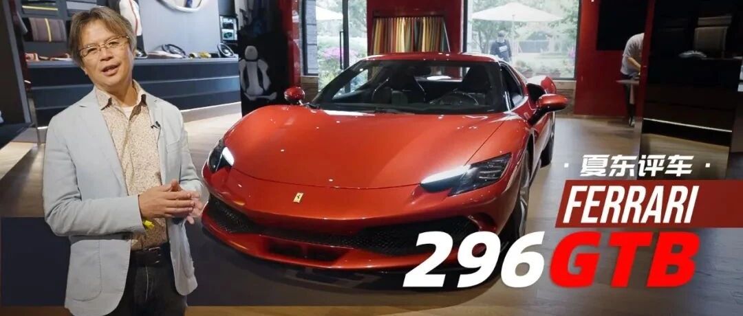 《夏东评车》只能更强！史上首款，法拉利6缸超跑296 GTB