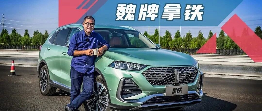 【试驾】让人“上头”的拿铁，魏牌出品