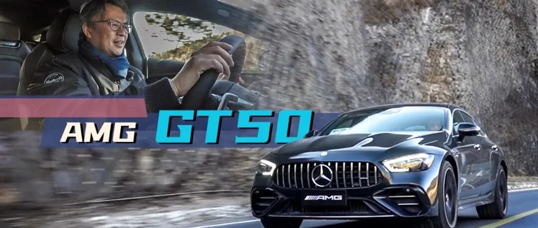 《夏东评车》AMG GT50，讲实际的“高性能”