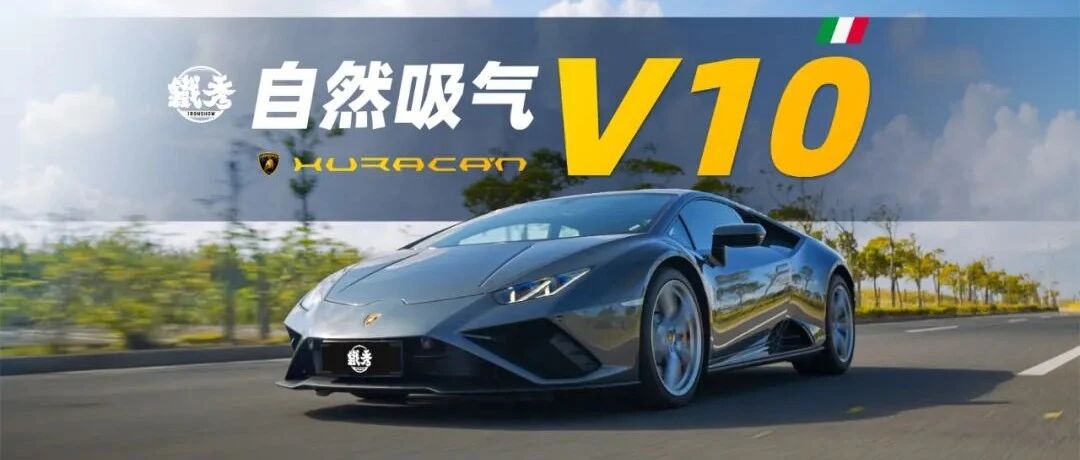 【铁秀】8500转干它！自吸V10的兰博基尼YYDS！