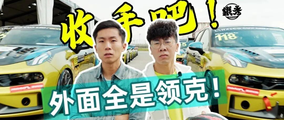 【铁秀】从车主到车手，隔着几个领克03+？