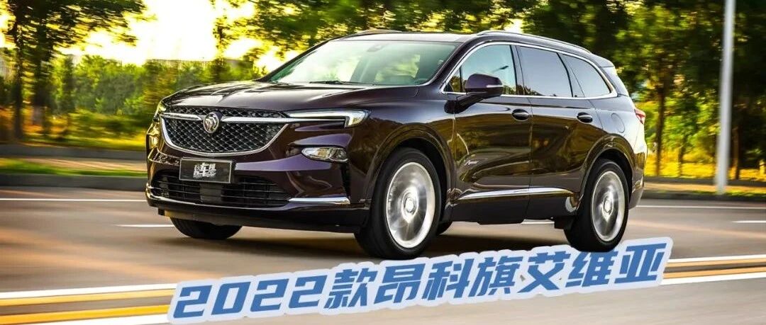 【试驾】2022款昂科旗艾维亚——平价的豪华