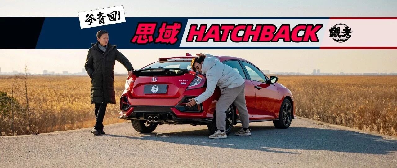 【铁秀】思域Hatchback——听说，有人要用钱来买我的梦想？