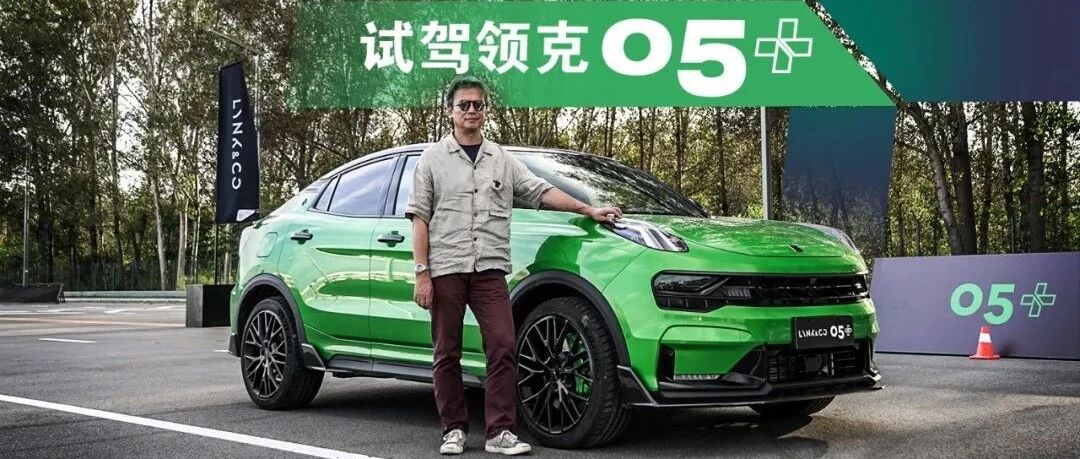 《夏东评车》领克05+，性能车+改装车+原装正品