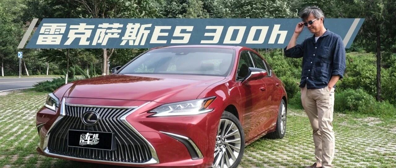 《夏东评车》从雷克萨斯ES 300h，看“工匠精神”
